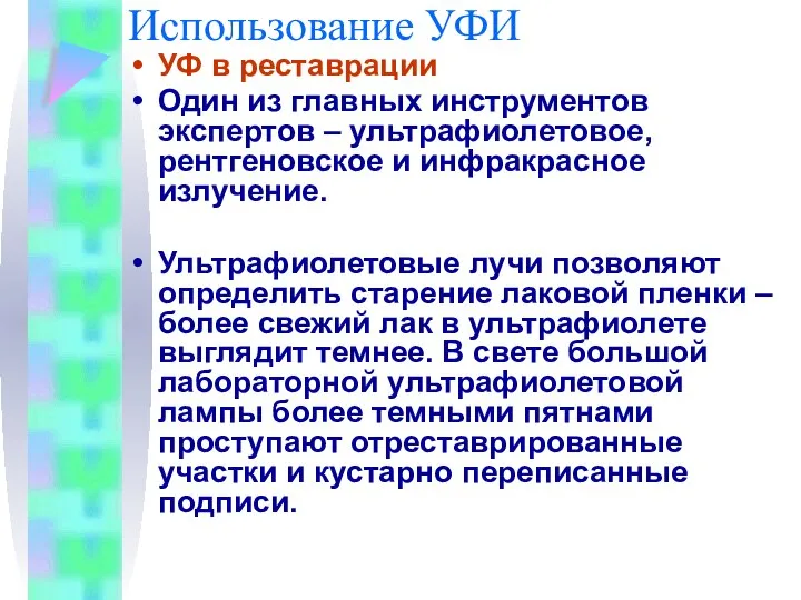 Использование УФИ УФ в реставрации Один из главных инструментов экспертов –