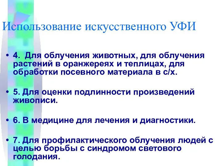 Использование искусственного УФИ 4. Для облучения животных, для облучения растений в