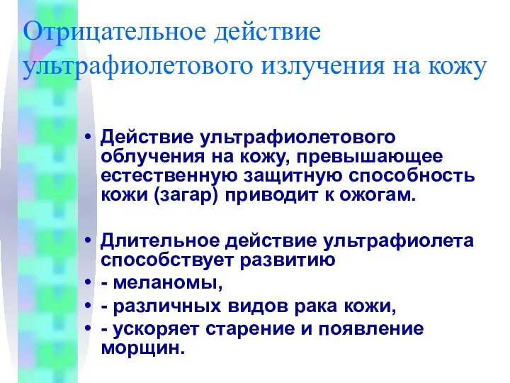 Отрицательное действие ультрафиолетового излучения на кожу Действие ультрафиолетового облучения на кожу,