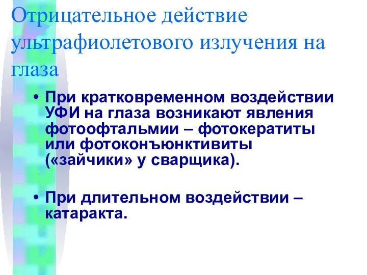 Отрицательное действие ультрафиолетового излучения на глаза При кратковременном воздействии УФИ на