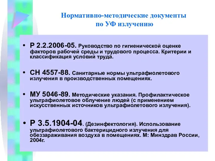 Нормативно-методические документы по УФ излучению Р 2.2.2006-05. Руководство по гигиенической оценке