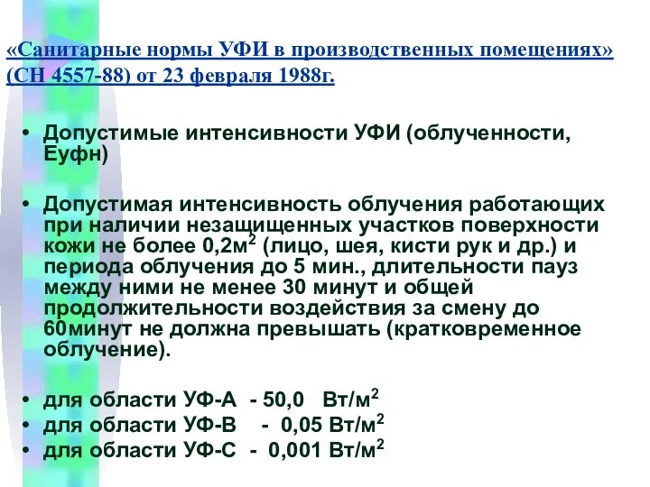 «Санитарные нормы УФИ в производственных помещениях» (СН 4557-88) от 23 февраля