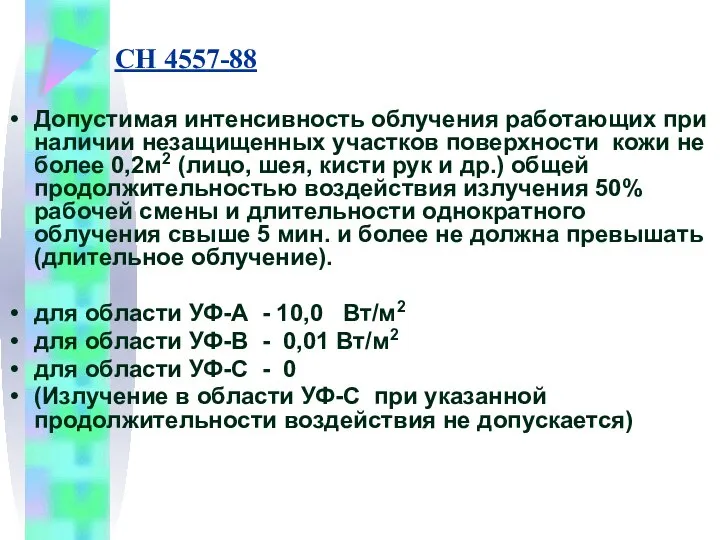 СН 4557-88 Допустимая интенсивность облучения работающих при наличии незащищенных участков поверхности