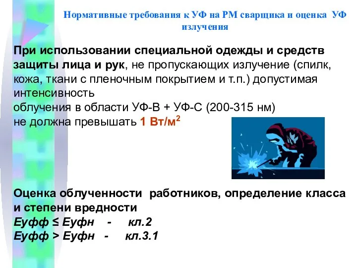 Нормативные требования к УФ на РМ сварщика и оценка УФ излучения