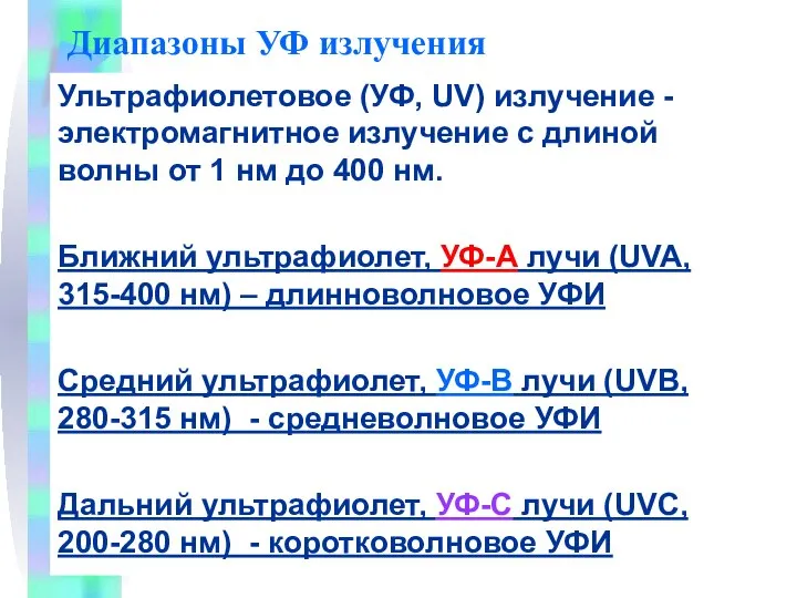 Диапазоны УФ излучения Ультрафиолетовое (УФ, UV) излучение - электромагнитное излучение с