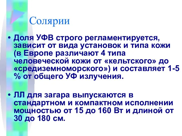 Солярии Доля УФВ строго регламентируется, зависит от вида установок и типа