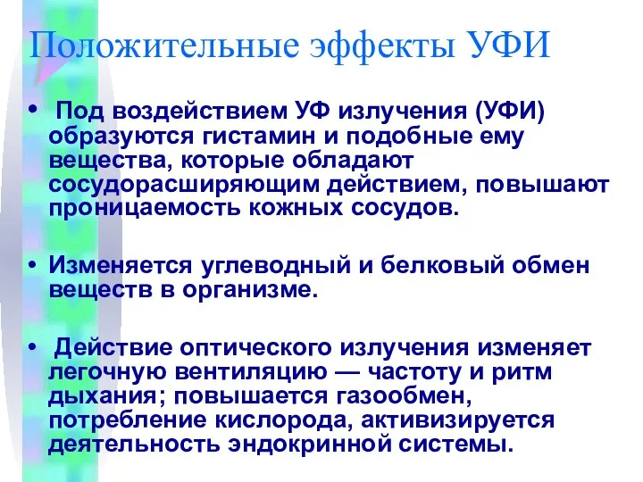 Положительные эффекты УФИ Под воздействием УФ излучения (УФИ) образуются гистамин и