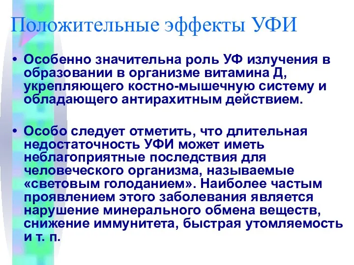 Положительные эффекты УФИ Особенно значительна роль УФ излучения в образовании в