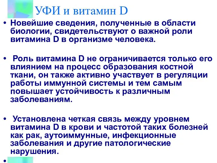 УФИ и витамин D Новейшие сведения, полученные в области биологии, свидетельствуют