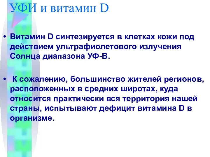 УФИ и витамин D Витамин D синтезируется в клетках кожи под