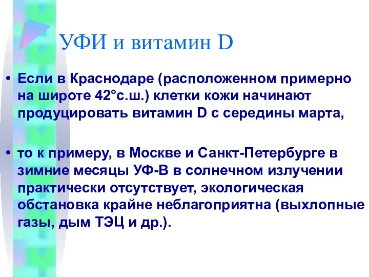 УФИ и витамин D Если в Краснодаре (расположенном примерно на широте