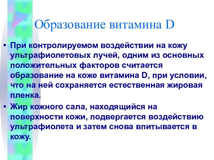 Образование витамина D При контролируемом воздействии на кожу ультрафиолетовых лучей, одним