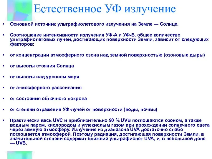 Естественное УФ излучение Основной источник ультрафиолетового излучения на Земле — Солнце.