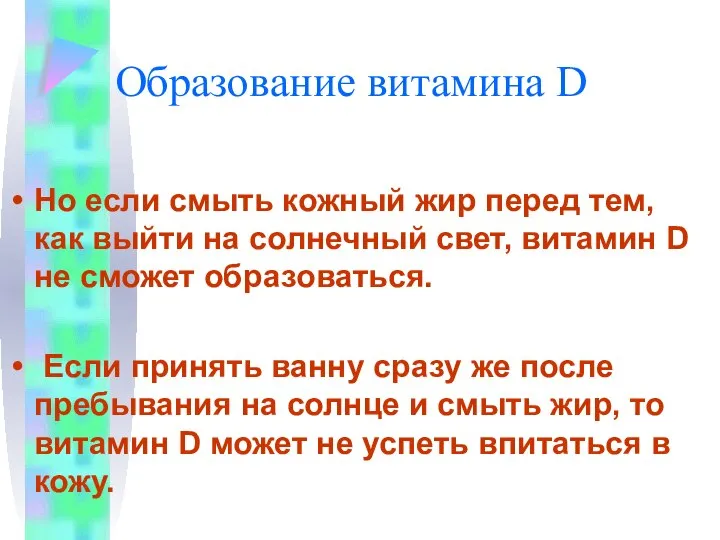 Образование витамина D Но если смыть кожный жир перед тем, как