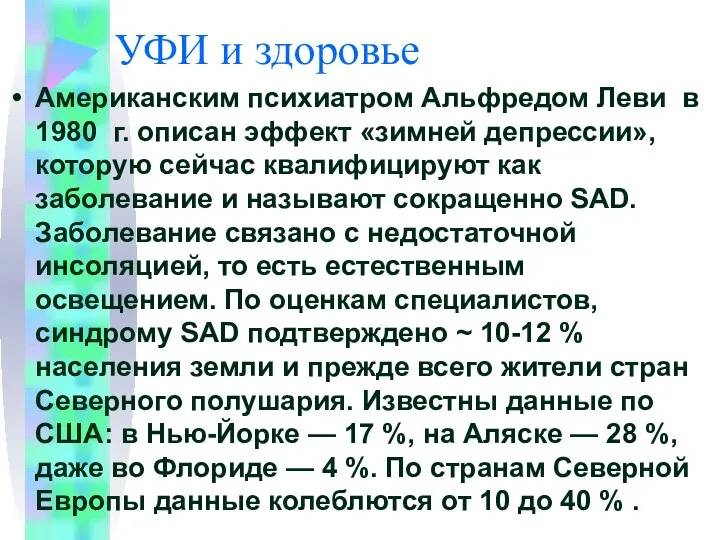 УФИ и здоровье Американским психиатром Альфредом Леви в 1980 г. описан