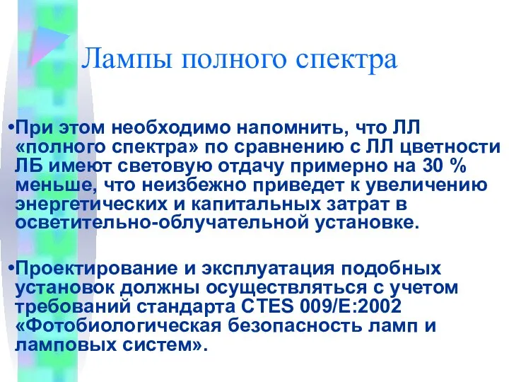 Лампы полного спектра При этом необходимо напомнить, что ЛЛ «полного спектра»