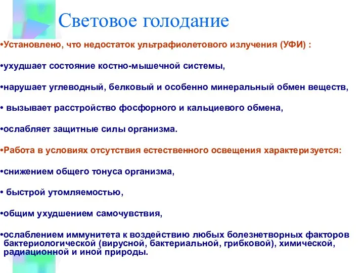 Световое голодание Установлено, что недостаток ультрафиолетового излучения (УФИ) : ухудшает состояние