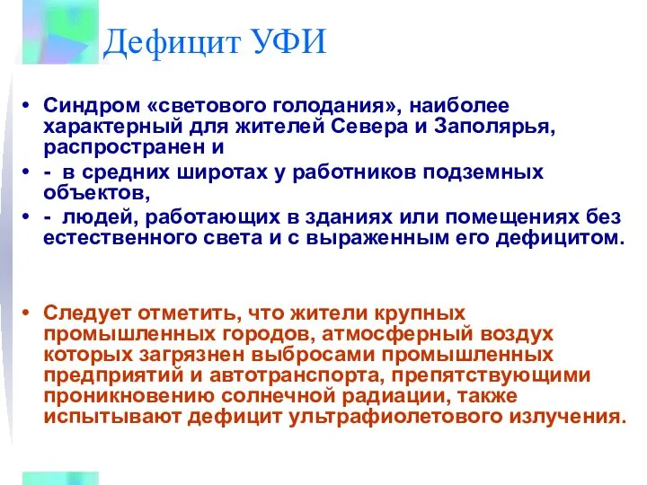 Дефицит УФИ Синдром «светового голодания», наиболее характерный для жителей Севера и