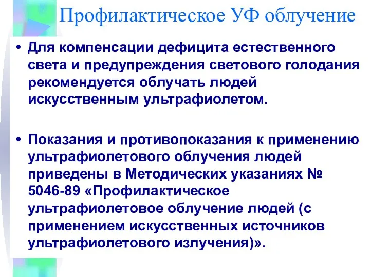 Профилактическое УФ облучение Для компенсации дефицита естественного света и предупреждения светового