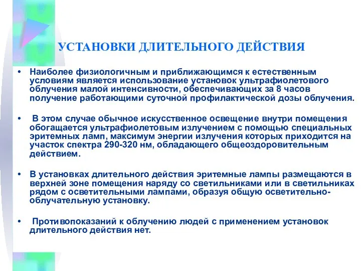 УСТАНОВКИ ДЛИТЕЛЬНОГО ДЕЙСТВИЯ Наиболее физиологичным и приближающимся к естественным условиям является