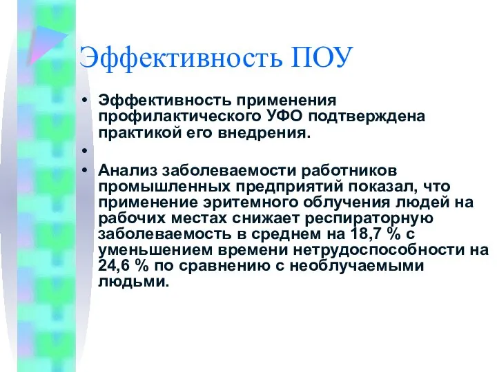 Эффективность ПОУ Эффективность применения профилактического УФО подтверждена практикой его внедрения. Анализ