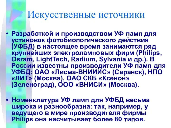 Искусственные источники Разработкой и производством УФ ламп для установок фотобиологического действия