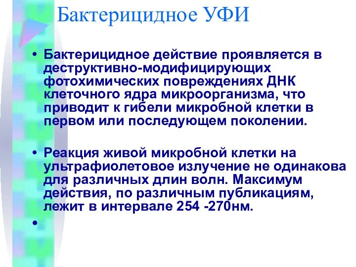 Бактерицидное УФИ Бактерицидное действие проявляется в деструктивно-модифицирующих фотохимических повреждениях ДНК клеточного