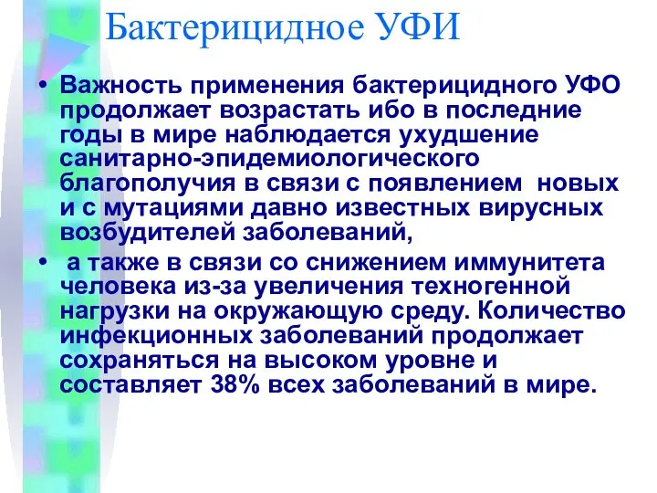 Бактерицидное УФИ Важность применения бактерицидного УФО продолжает возрастать ибо в последние