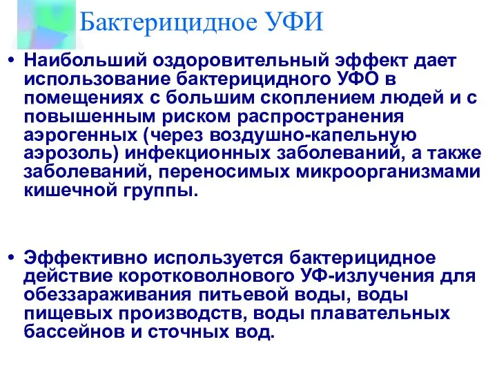 Бактерицидное УФИ Наибольший оздоровительный эффект дает использование бактерицидного УФО в помещениях