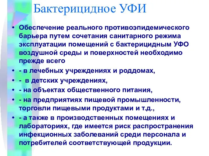 Бактерицидное УФИ Обеспечение реального противоэпидемического барьера путем сочетания санитарного режима эксплуатации