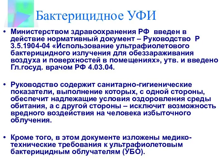 Бактерицидное УФИ Министерством здравоохранения РФ введен в действие нормативный документ –