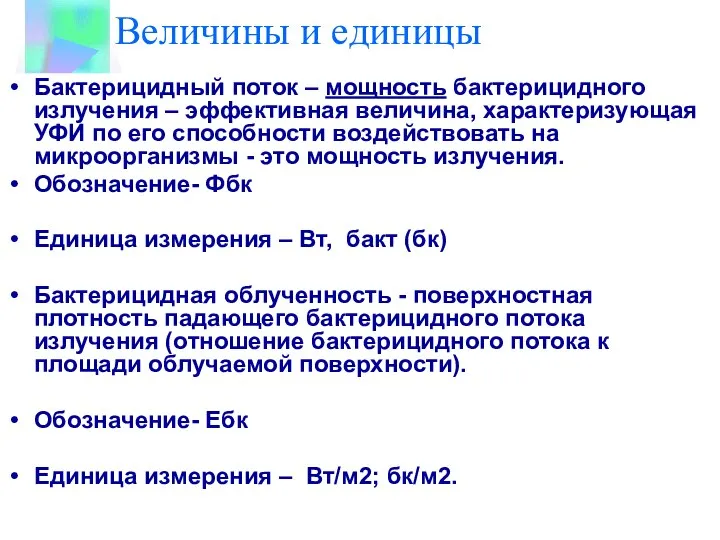 Величины и единицы Бактерицидный поток – мощность бактерицидного излучения – эффективная