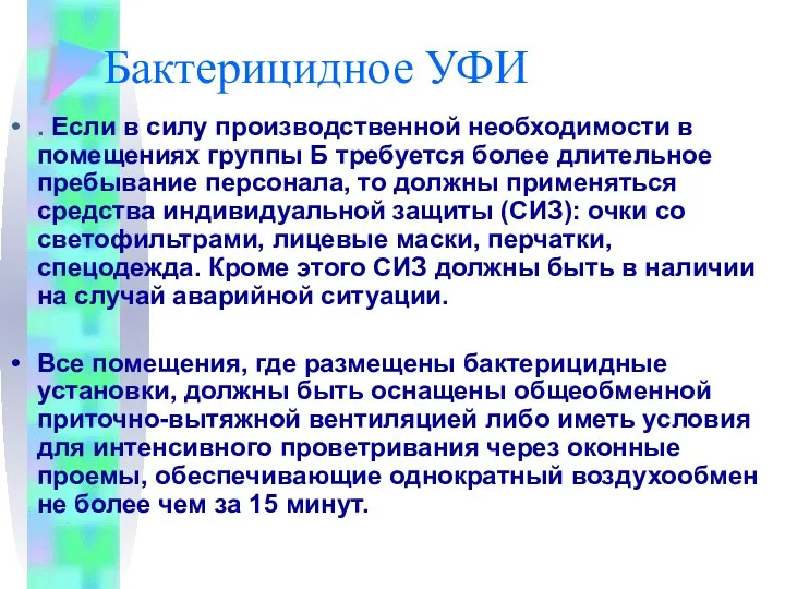 Бактерицидное УФИ . Если в силу производственной необходимости в помещениях группы