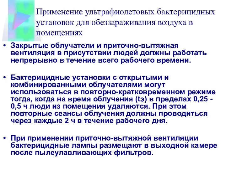 Применение ультрафиолетовых бактерицидных установок для обеззараживания воздуха в помещениях Закрытые облучатели