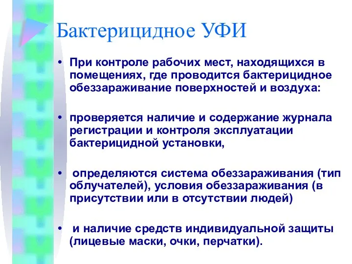 Бактерицидное УФИ При контроле рабочих мест, находящихся в помещениях, где проводится