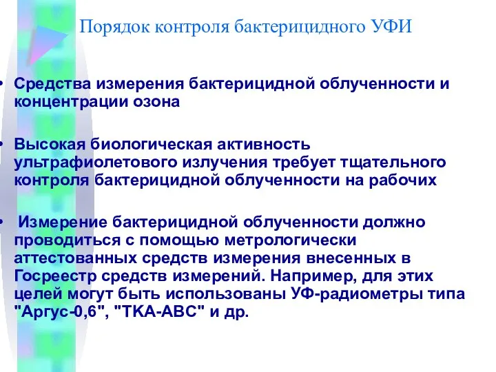 Порядок контроля бактерицидного УФИ Средства измерения бактерицидной облученности и концентрации озона