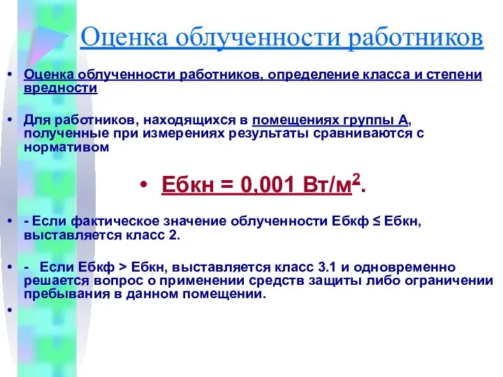 Оценка облученности работников Оценка облученности работников, определение класса и степени вредности