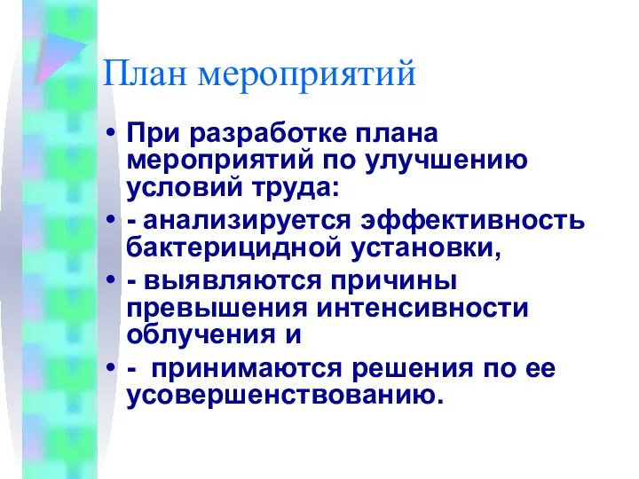 План мероприятий При разработке плана мероприятий по улучшению условий труда: -