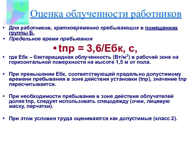 Оценка облученности работников Для работников, кратковременно пребывающих в помещениях группы Б.