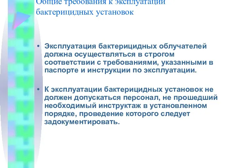 Общие требования к эксплуатации бактерицидных установок Эксплуатация бактерицидных облучателей должна осуществляться