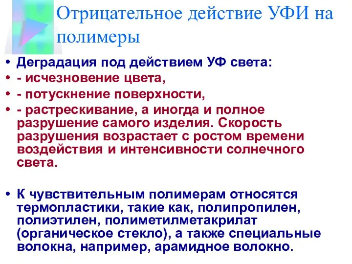 Отрицательное действие УФИ на полимеры Деградация под действием УФ света: -