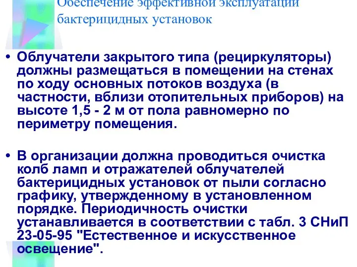 Обеспечение эффективной эксплуатации бактерицидных установок Облучатели закрытого типа (рециркуляторы) должны размещаться