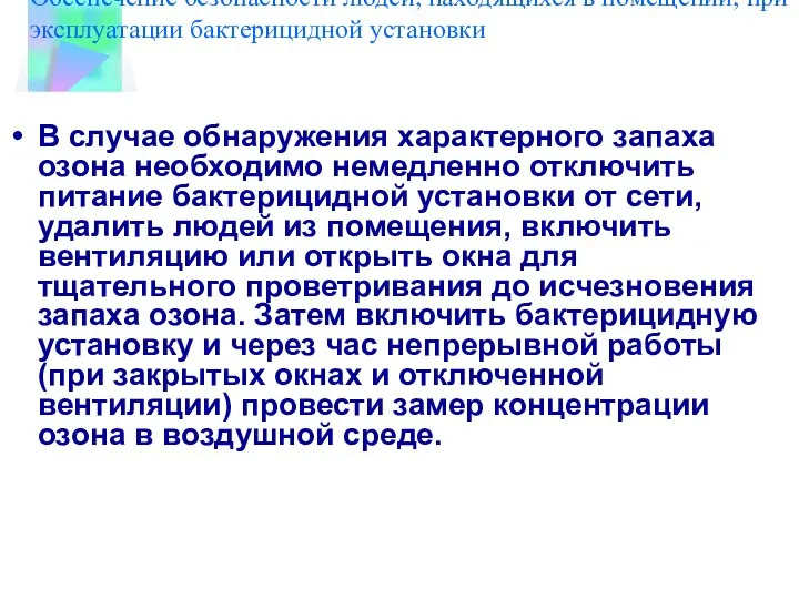 Обеспечение безопасности людей, находящихся в помещении, при эксплуатации бактерицидной установки В