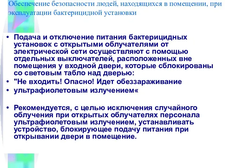 Обеспечение безопасности людей, находящихся в помещении, при эксплуатации бактерицидной установки Подача