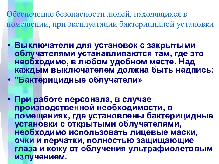 Обеспечение безопасности людей, находящихся в помещении, при эксплуатации бактерицидной установки Выключатели