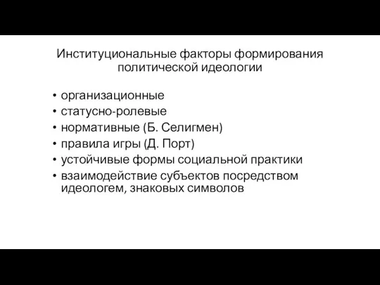 Институциональные факторы формирования политической идеологии организационные статусно-ролевые нормативные (Б. Селигмен) правила