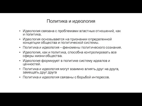 Политика и идеология Идеология связана с проблемами властных отношений, как и