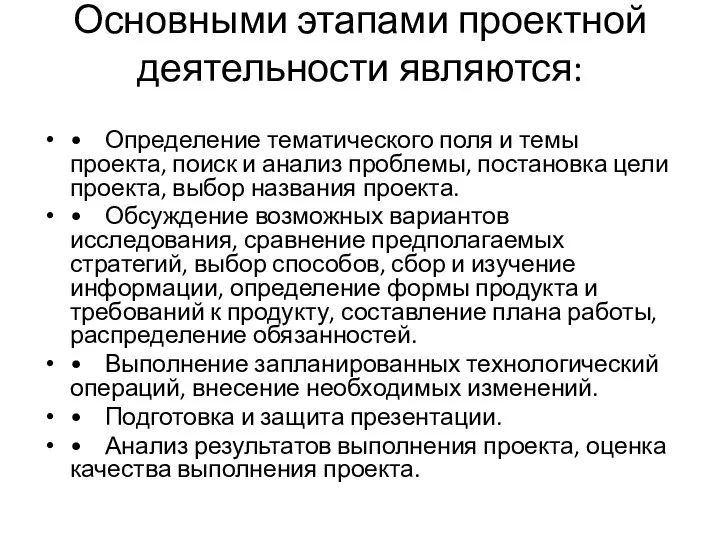 Основными этапами проектной деятельности являются: • Определение тематического поля и темы