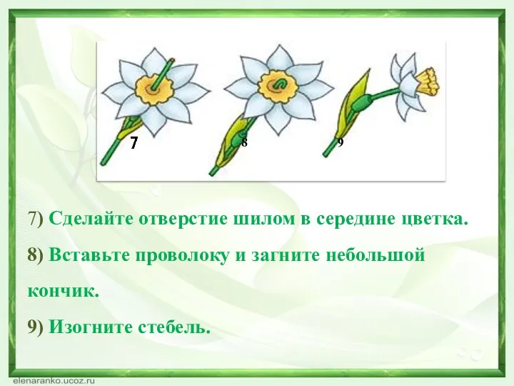 7) Сделайте отверстие шилом в середине цветка. 8) Вставьте проволоку и