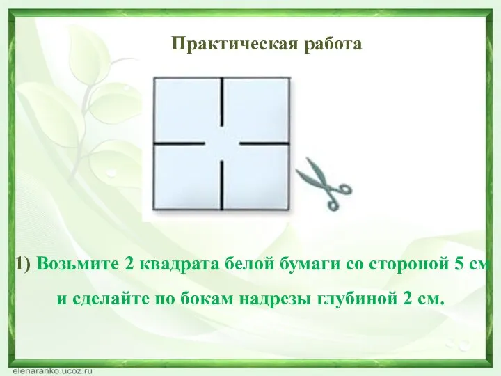 Практическая работа 1) Возьмите 2 квадрата белой бумаги со стороной 5